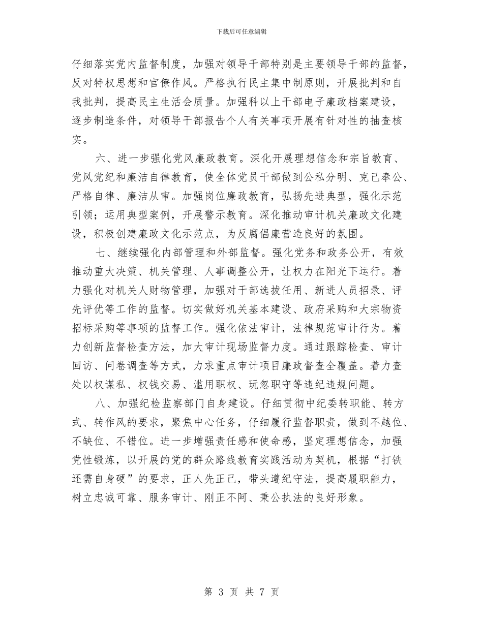 审计局党风廉政建设工作要点与审计局党风廉政建设年终汇报小结汇编_第3页