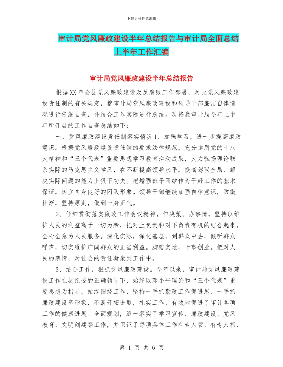 审计局党风廉政建设半年总结报告与审计局全面总结上半年工作汇编_第1页