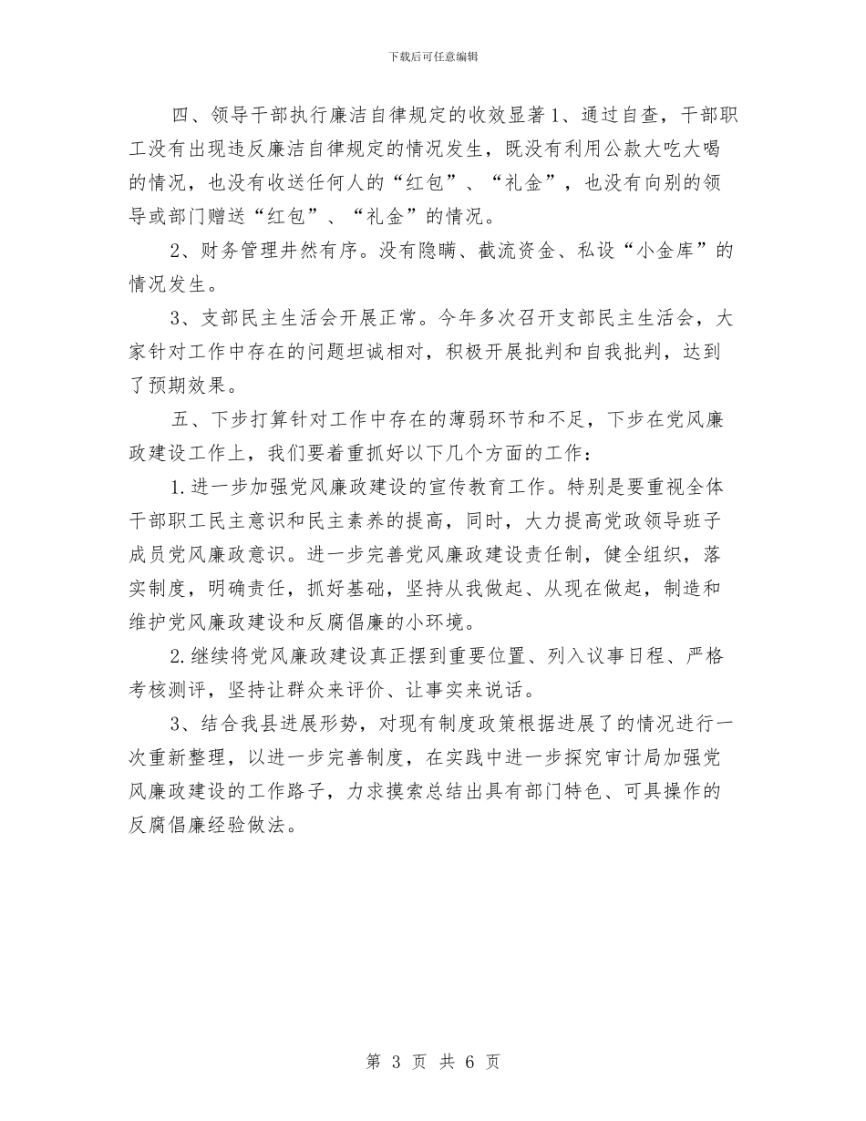 审计局党风廉政建设半年总结报告与审计局全面总结上半年工作汇编_第3页