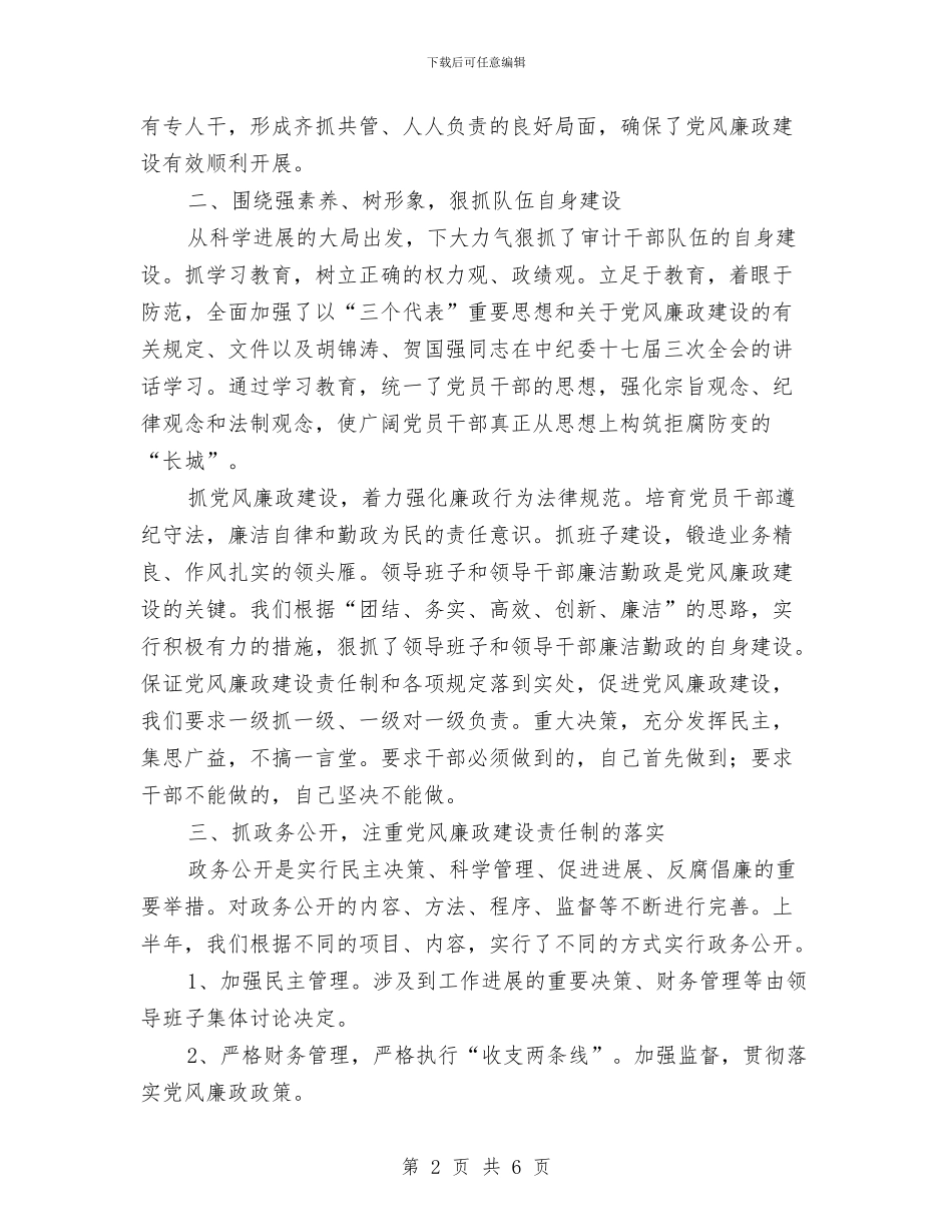 审计局党风廉政建设半年总结与审计局党风廉政建设工作意见汇编_第2页