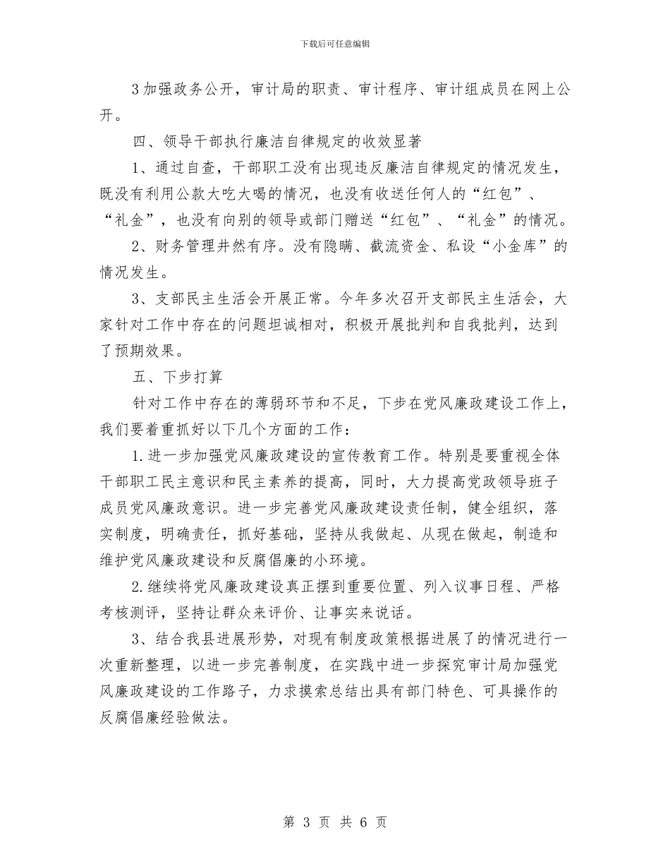 审计局党风廉政建设半年总结与审计局党风廉政建设工作意见汇编_第3页
