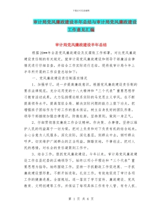 审计局党风廉政建设半年总结与审计局党风廉政建设工作意见汇编