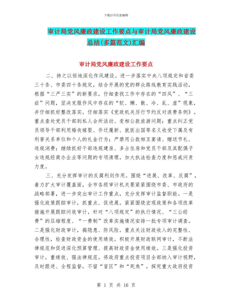 审计局党风廉政建设工作要点与审计局党风廉政建设总结汇编_第1页
