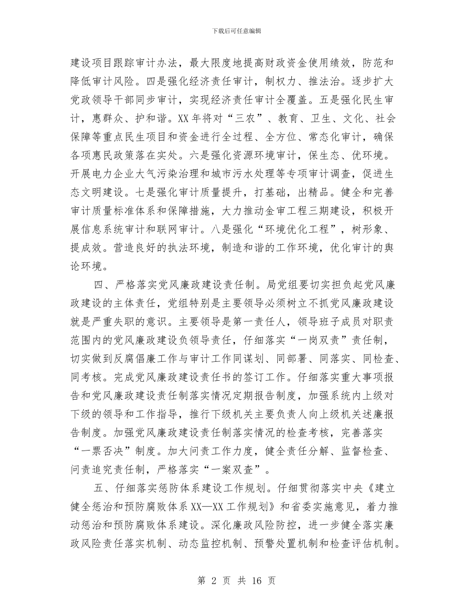 审计局党风廉政建设工作要点与审计局党风廉政建设总结汇编_第2页