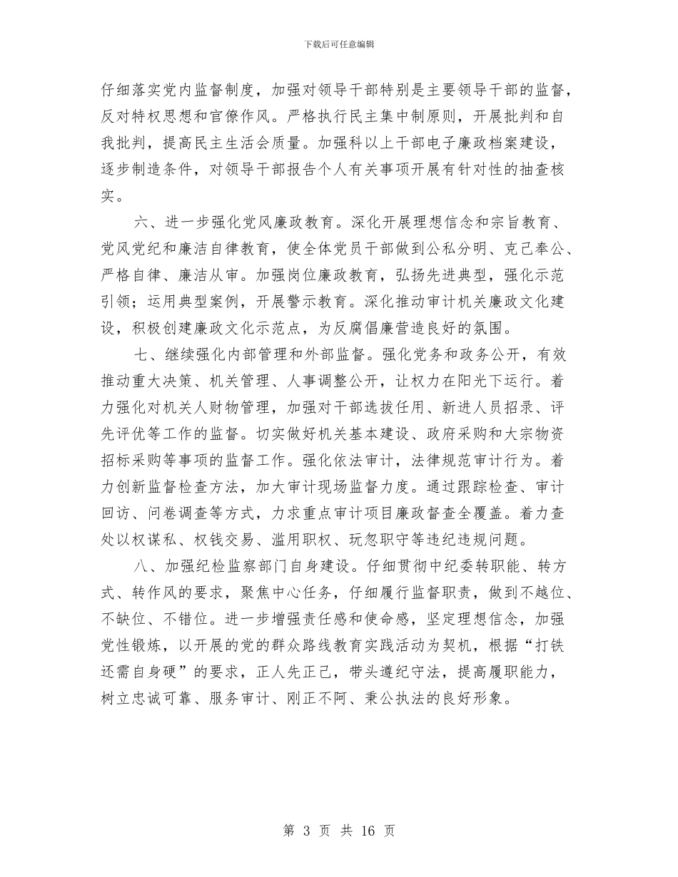 审计局党风廉政建设工作要点与审计局党风廉政建设总结汇编_第3页
