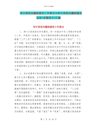 审计局党风廉政建设工作要点与审计局党风廉政建设总结汇编