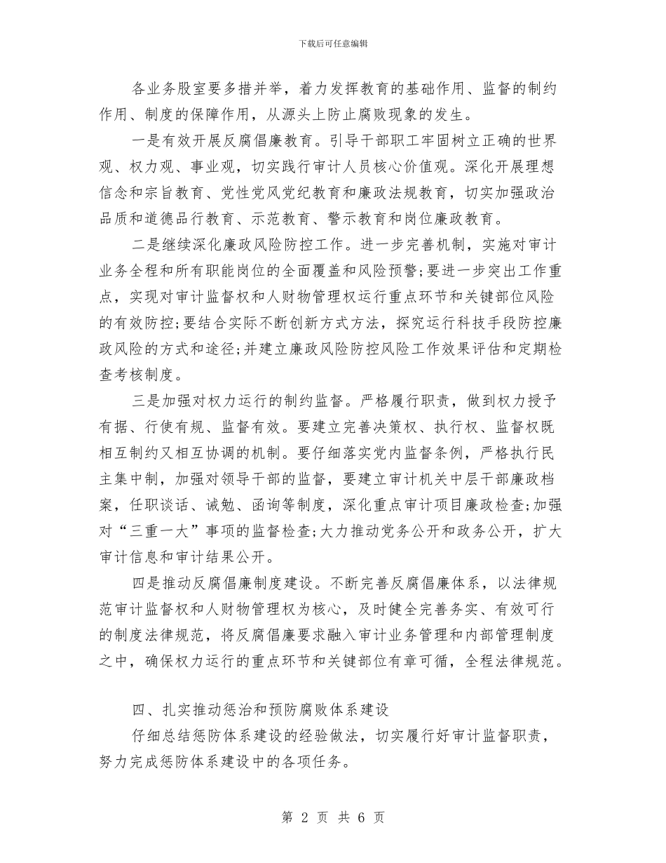 审计局党风廉政建设实施要点与审计局党风廉政建设工作意见汇编_第2页