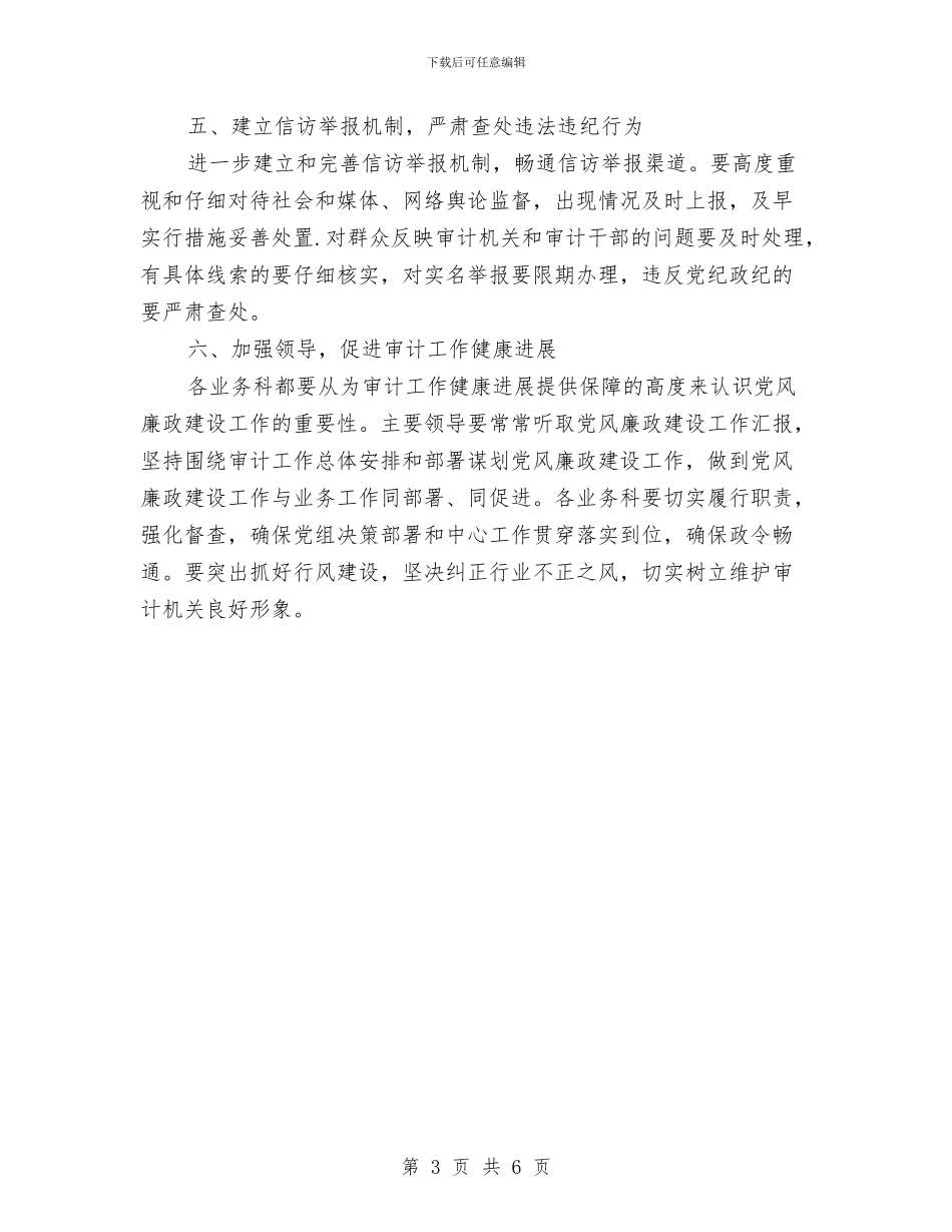 审计局党风廉政建设实施要点与审计局党风廉政建设工作意见汇编_第3页