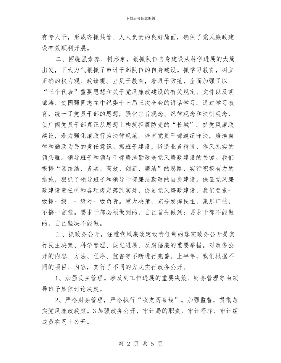 审计局党风廉政建设半年总结报告与审计局党风廉政建设自查报告汇编_第2页