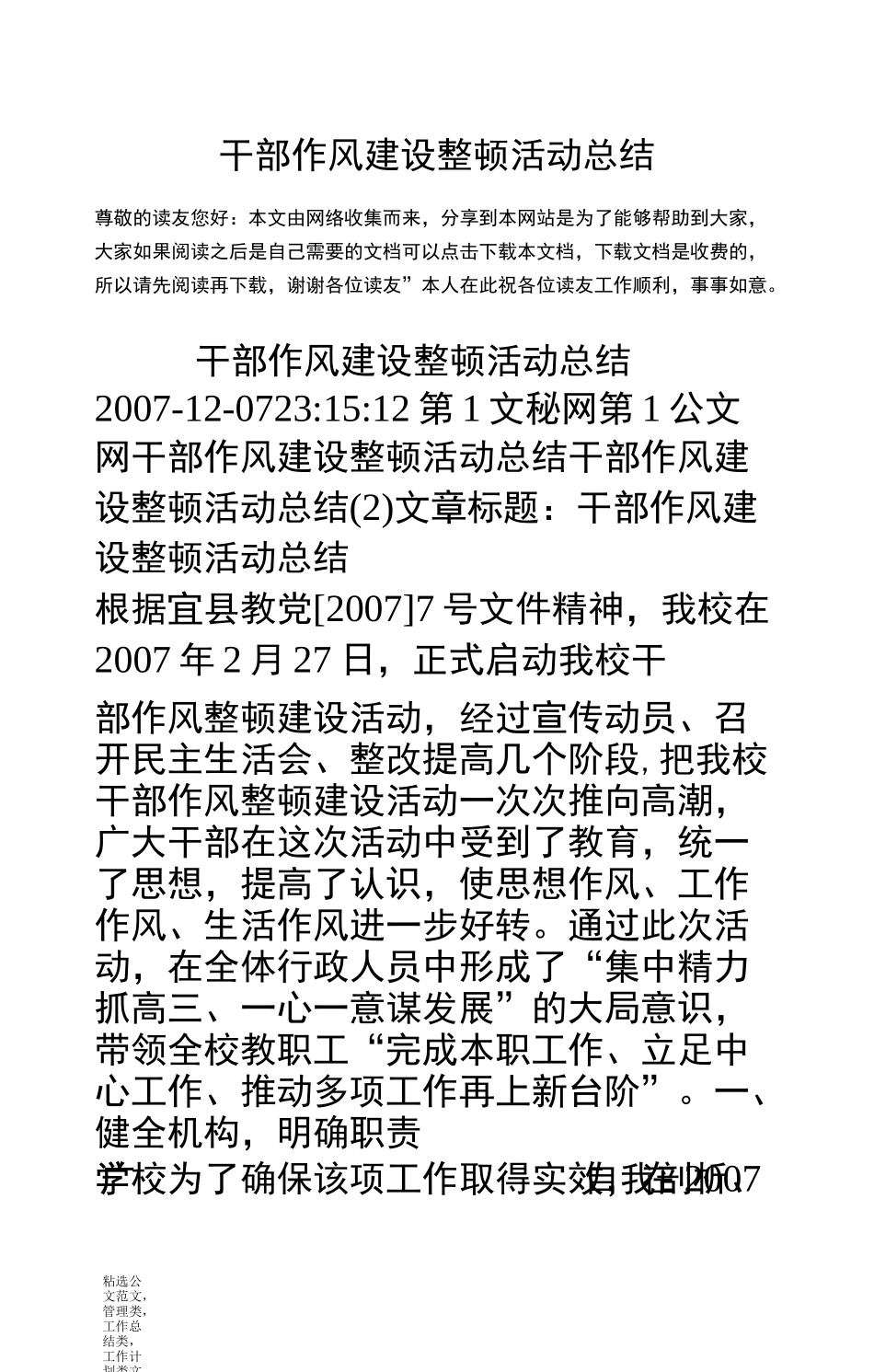干部作风建设整顿活动总结_第1页