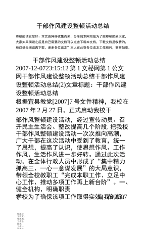 干部作风建设整顿活动总结