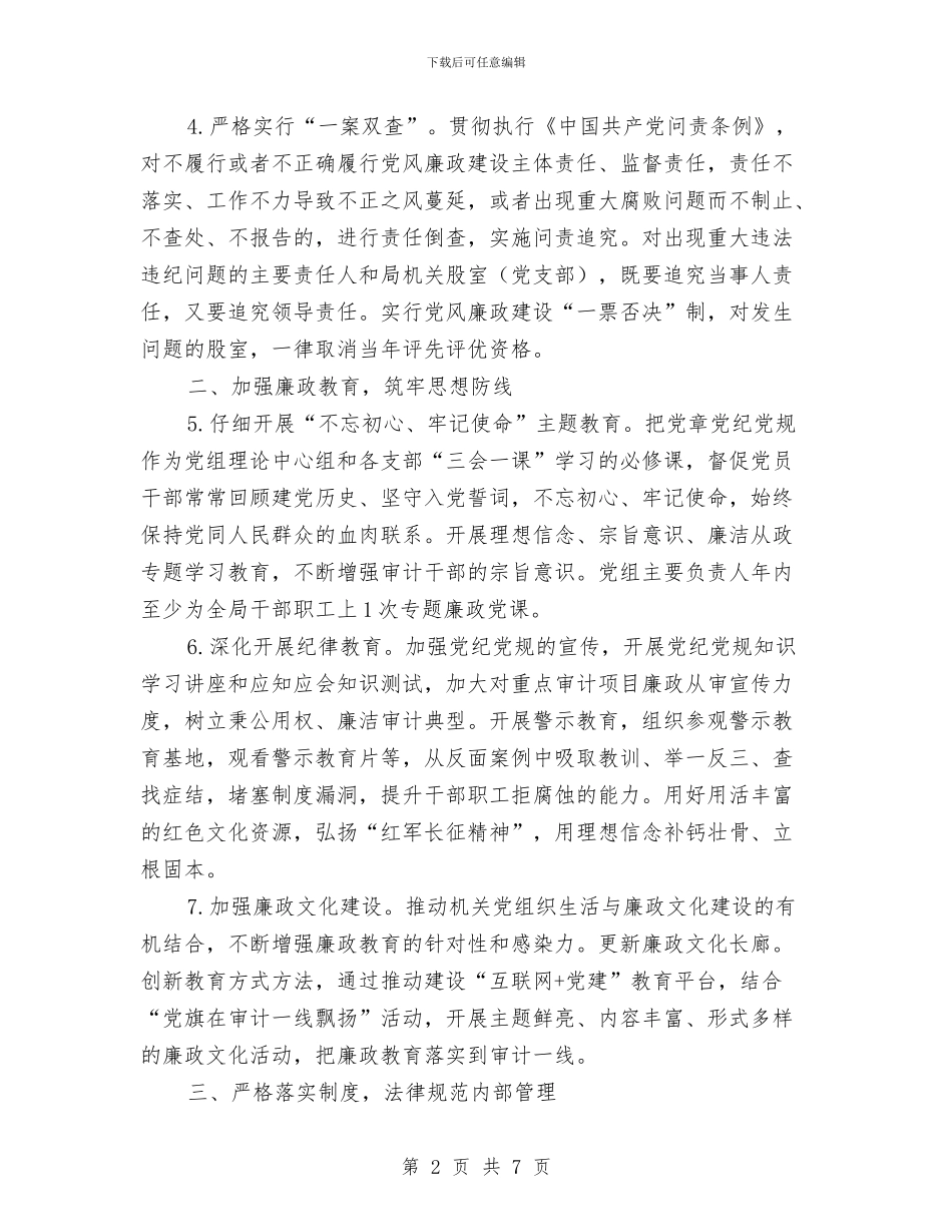 审计局党风廉政建设计划与审计局全员学习、终身学习计划汇编_第2页