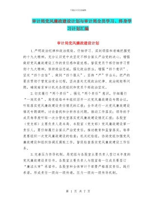 审计局党风廉政建设计划与审计局全员学习、终身学习计划汇编