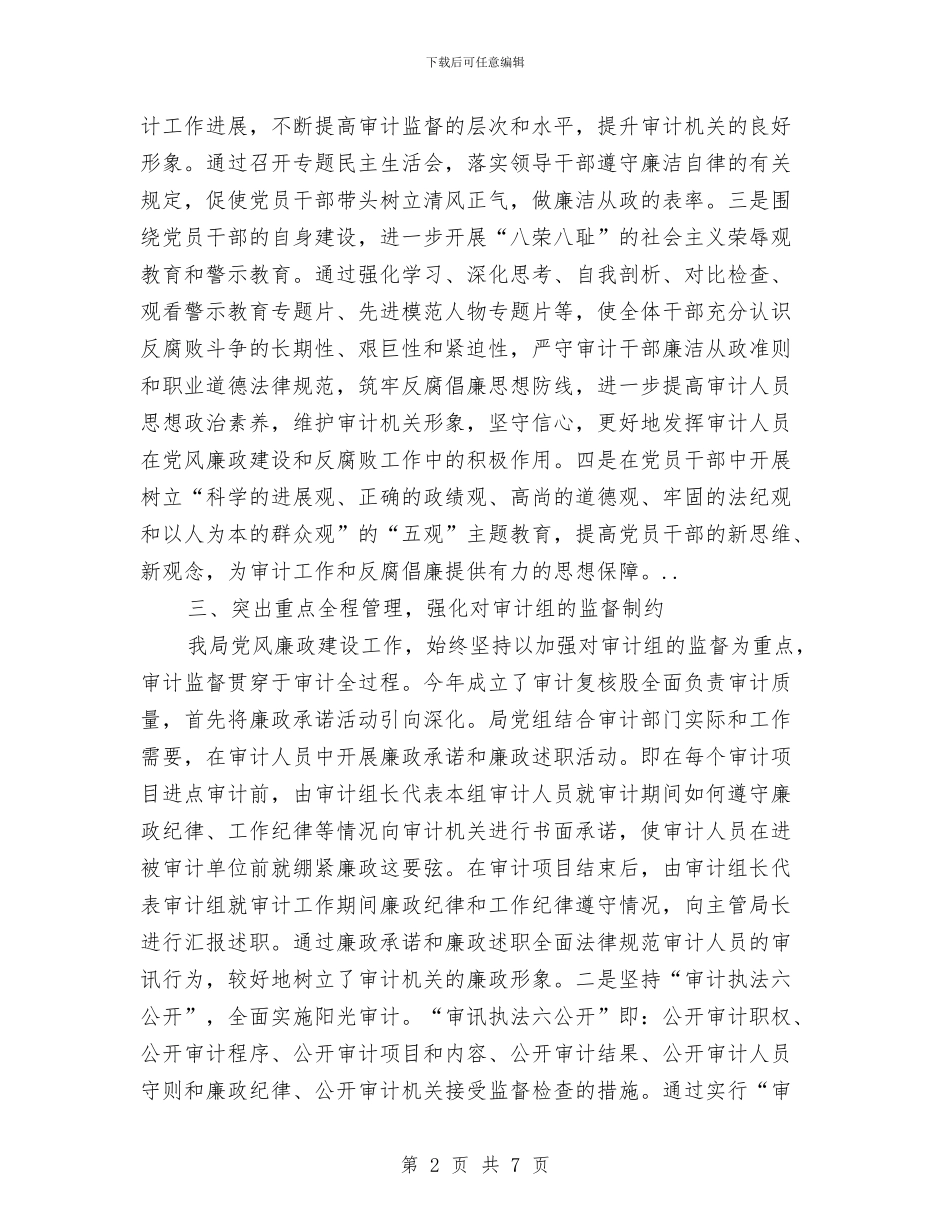 审计局党风廉政建设年终汇报小结与审计局全面总结上半年工作汇编_第2页