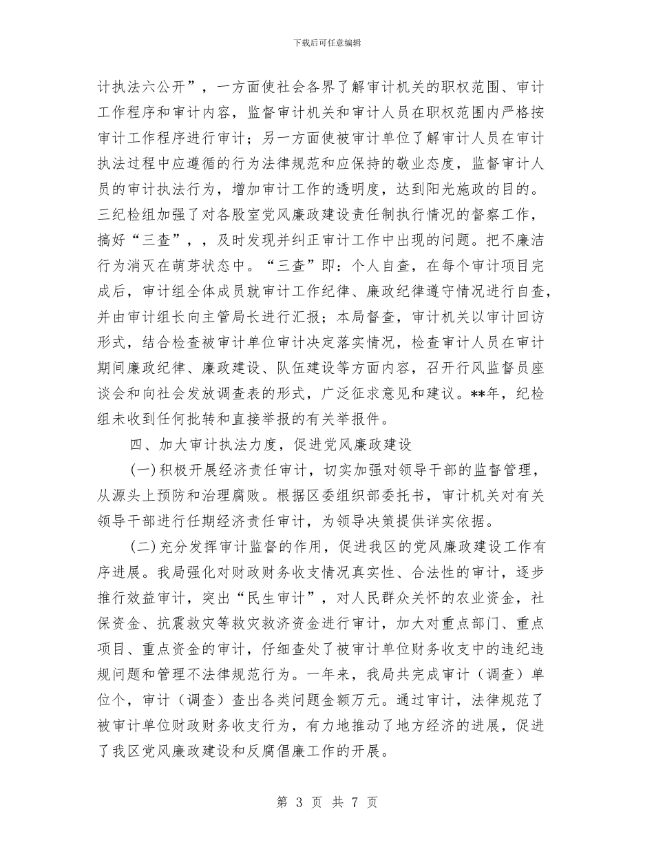 审计局党风廉政建设年终汇报小结与审计局全面总结上半年工作汇编_第3页