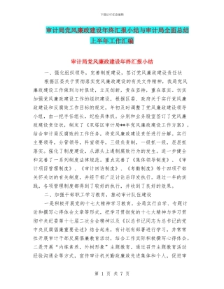 审计局党风廉政建设年终汇报小结与审计局全面总结上半年工作汇编