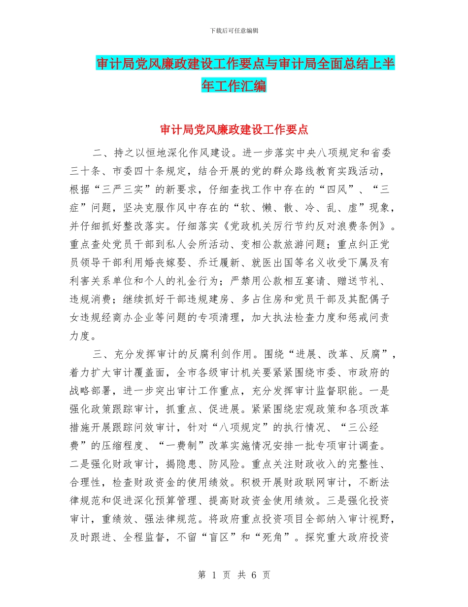 审计局党风廉政建设工作要点与审计局全面总结上半年工作汇编_第1页