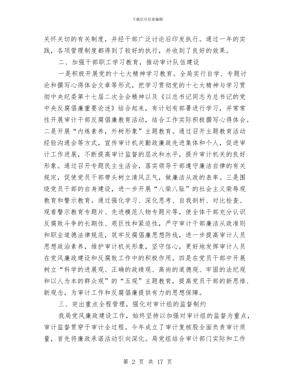 审计局党风廉政建设年终汇报小结与审计局党风廉政建设总结汇编_第2页