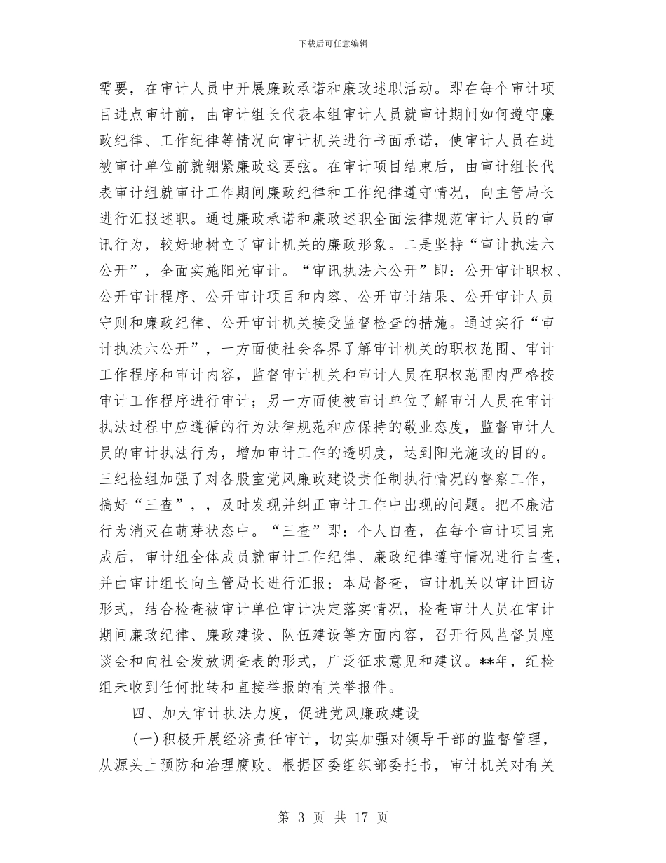 审计局党风廉政建设年终汇报小结与审计局党风廉政建设总结汇编_第3页