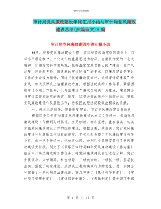 审计局党风廉政建设年终汇报小结与审计局党风廉政建设总结汇编