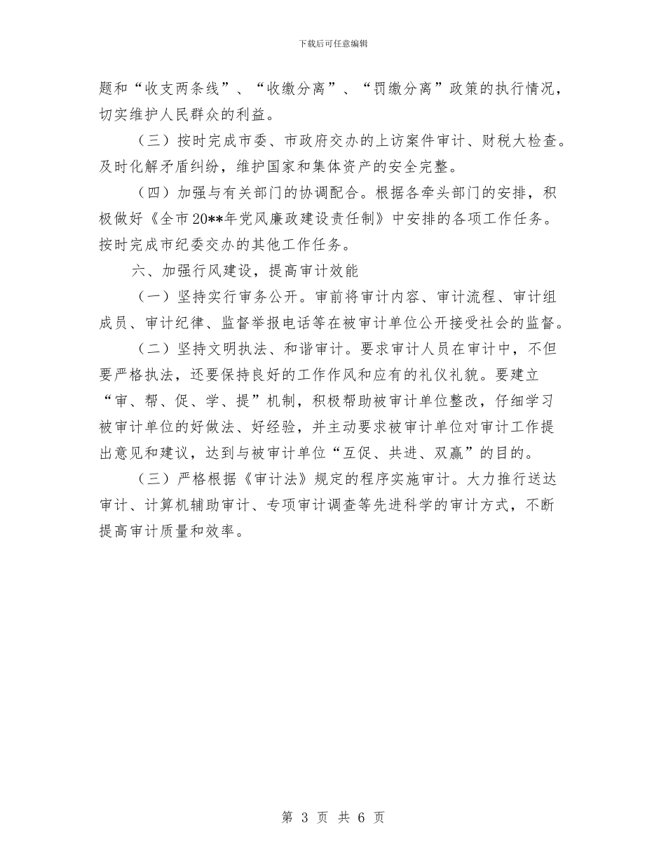审计局党风廉政建设工作计划与审计局制度建设工作计划汇编_第3页
