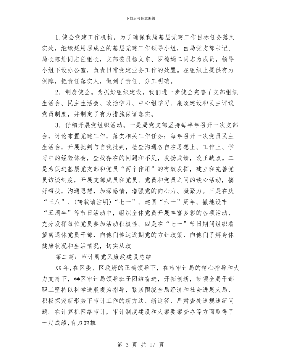 审计局党风廉政建设总结与审计局全面总结上半年工作汇编_第3页