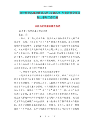 审计局党风廉政建设总结与审计局全面总结上半年工作汇编