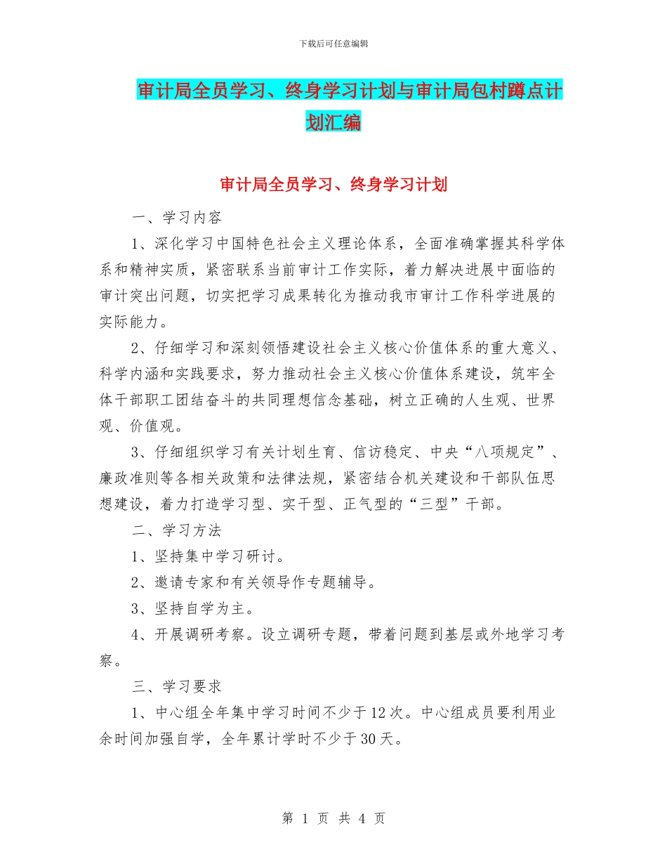 审计局全员学习、终身学习计划与审计局包村蹲点计划汇编_第1页