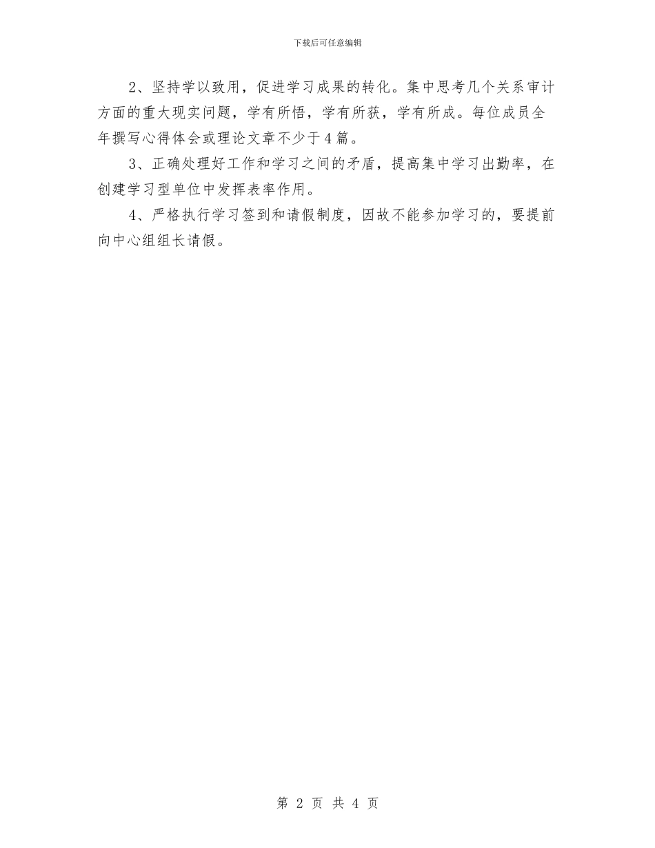 审计局全员学习、终身学习计划与审计局包村蹲点计划汇编_第2页