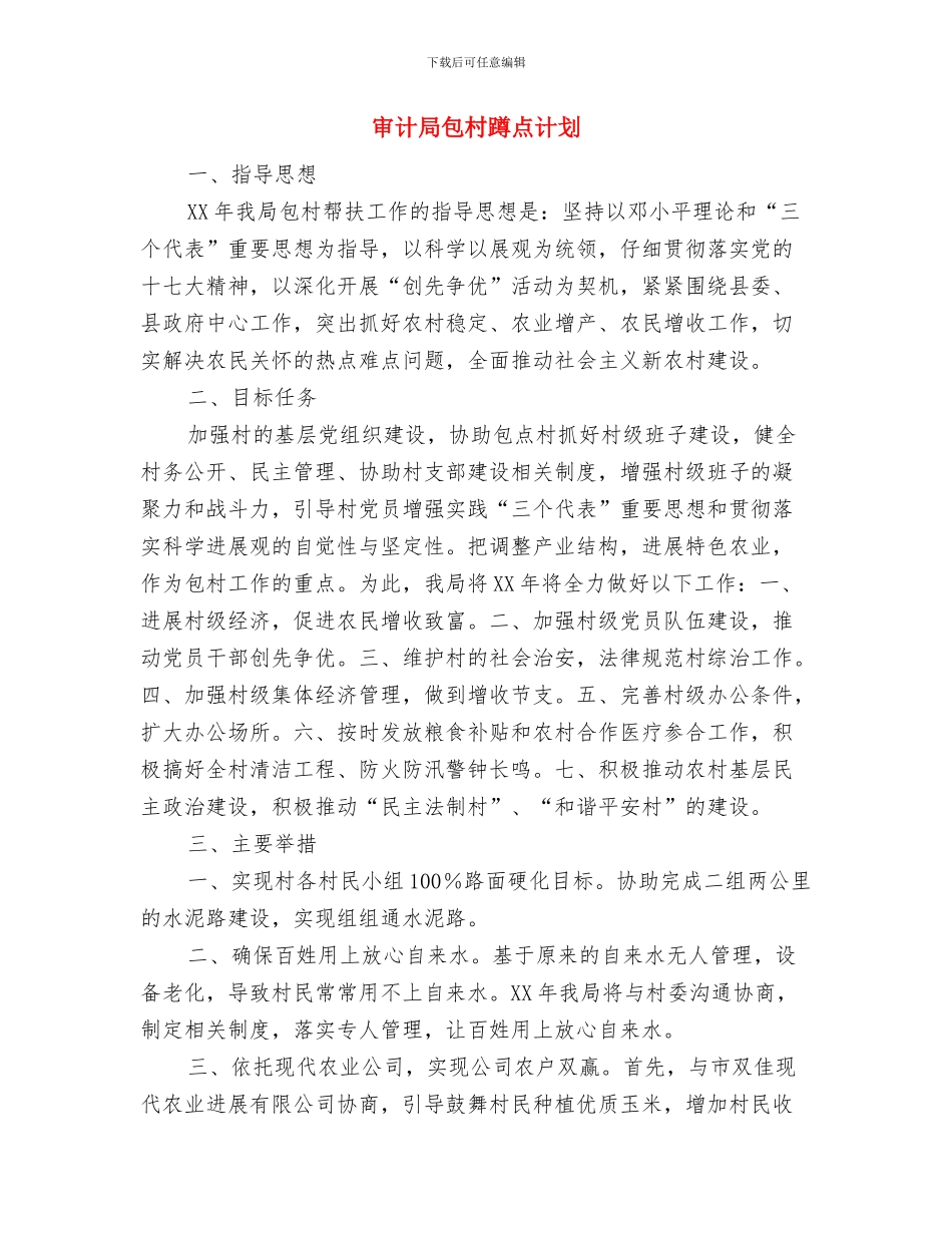 审计局全员学习、终身学习计划与审计局包村蹲点计划汇编_第3页