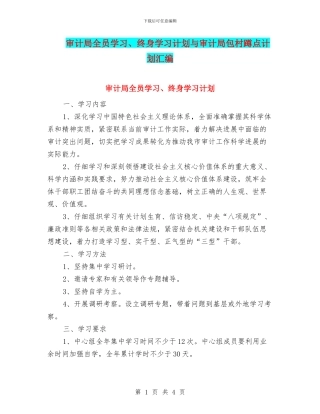 审计局全员学习、终身学习计划与审计局包村蹲点计划汇编