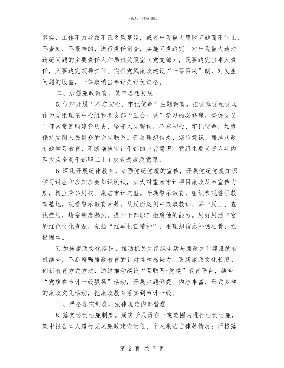 审计局党风廉政建设计划与审计局包村蹲点计划汇编_第2页