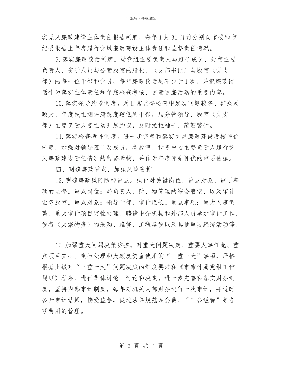 审计局党风廉政建设计划与审计局包村蹲点计划汇编_第3页