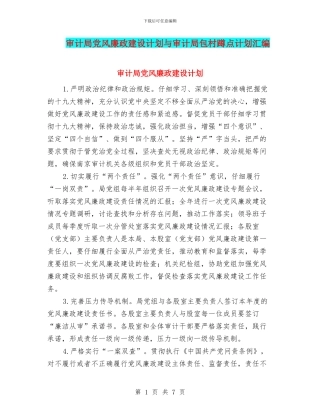 审计局党风廉政建设计划与审计局包村蹲点计划汇编