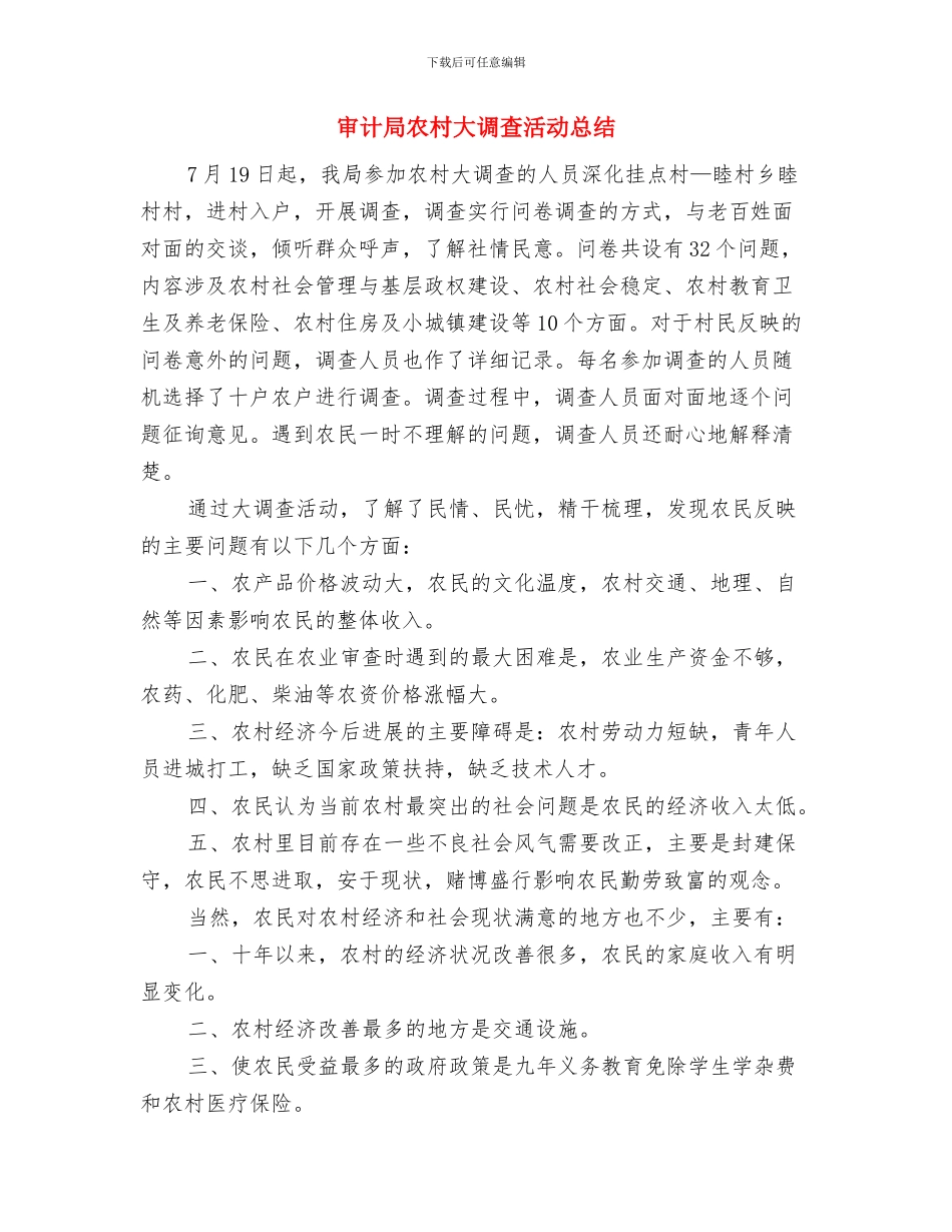 审计局八项规定自查报告与审计局农村大调查活动总结汇编_第3页