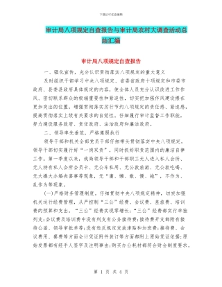 审计局八项规定自查报告与审计局农村大调查活动总结汇编