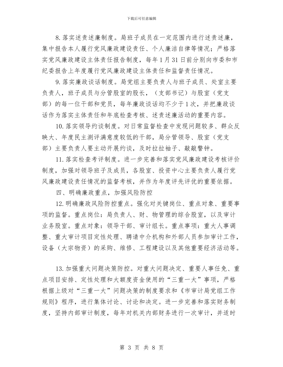 审计局党风廉政建设计划与审计局制度建设工作计划汇编_第3页