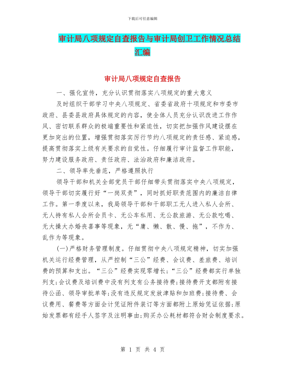 审计局八项规定自查报告与审计局创卫工作情况总结汇编_第1页