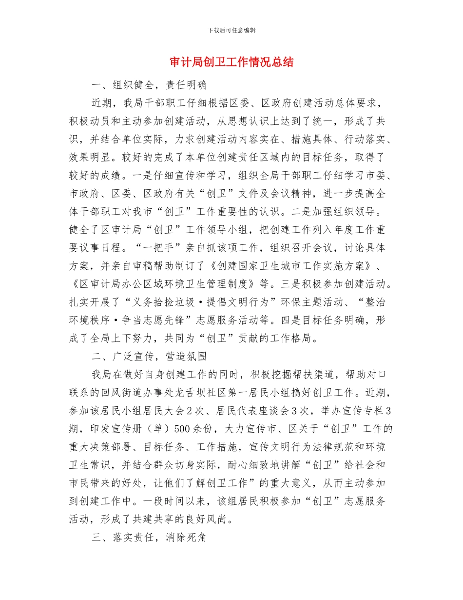 审计局八项规定自查报告与审计局创卫工作情况总结汇编_第3页