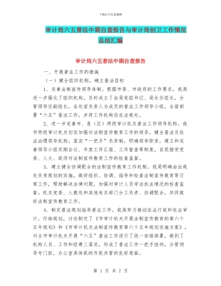 审计局六五普法中期自查报告与审计局创卫工作情况总结汇编