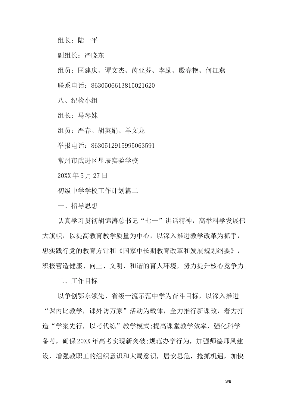 初级中学学校工作计划_第3页