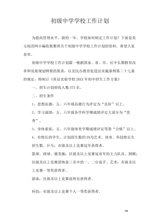 初级中学学校工作计划