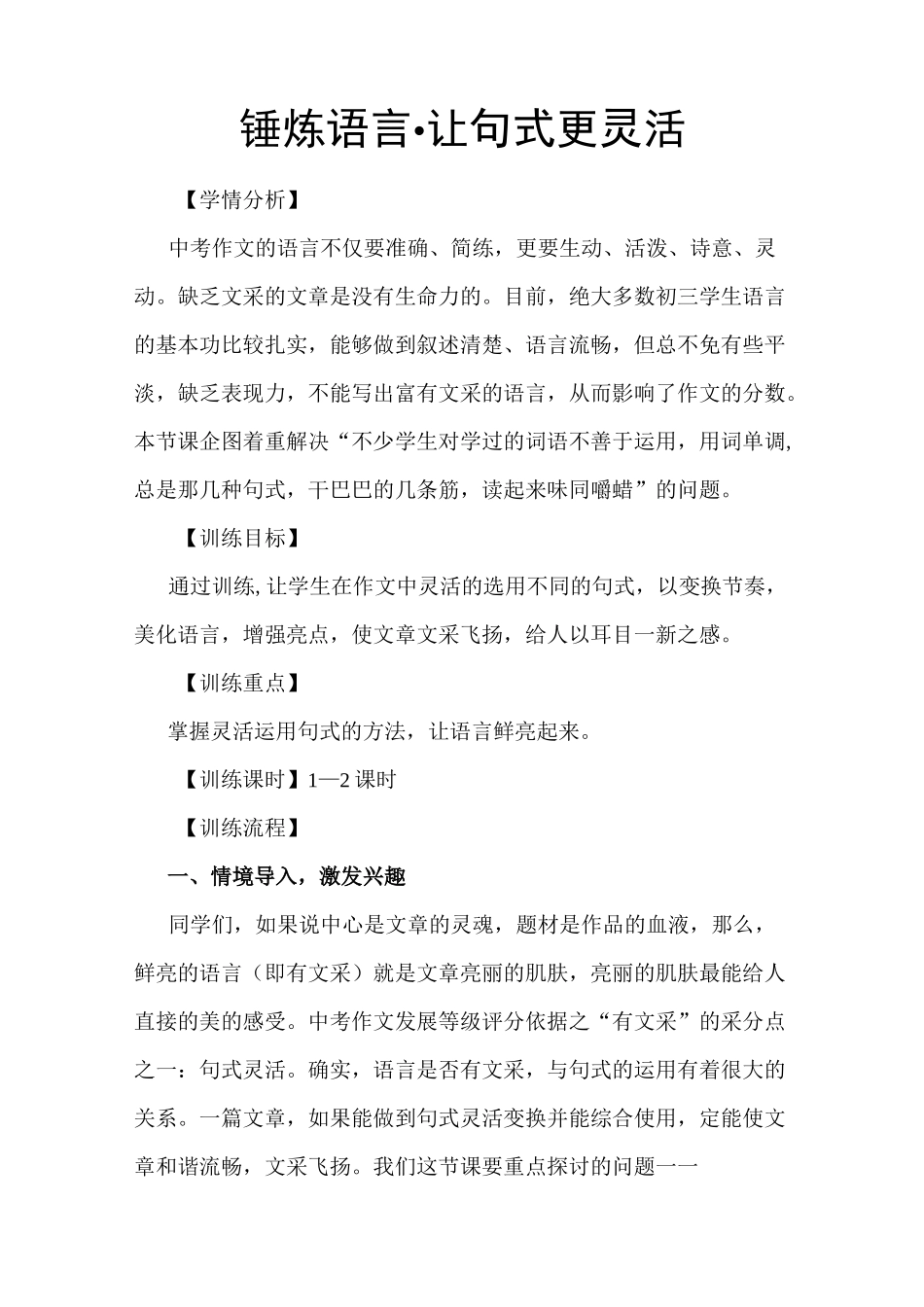 初中作文序列化训练：锤炼语言·让句式更灵活_第1页