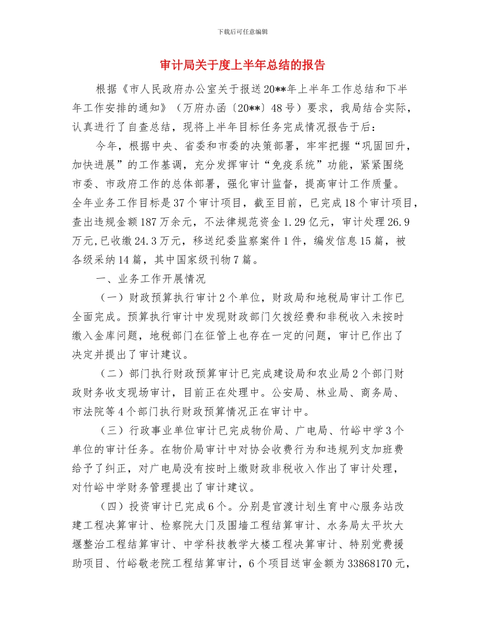 审计局关于创优发展环境工作报告与审计局关于度上半年总结的报告汇编_第3页