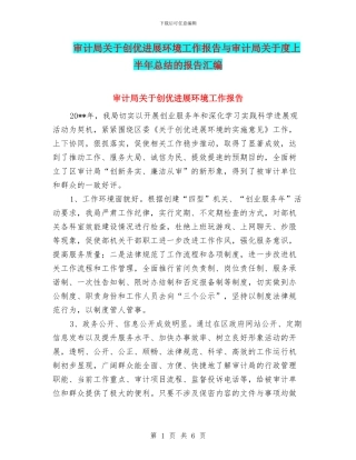 审计局关于创优发展环境工作报告与审计局关于度上半年总结的报告汇编