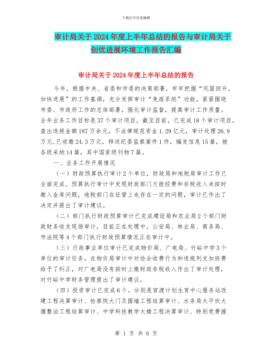 审计局关于2024年度上半年总结的报告与审计局关于创优发展环境工作报告汇编_第1页