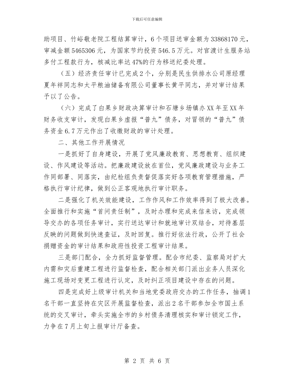 审计局关于2024年度上半年总结的报告与审计局关于创优发展环境工作报告汇编_第2页