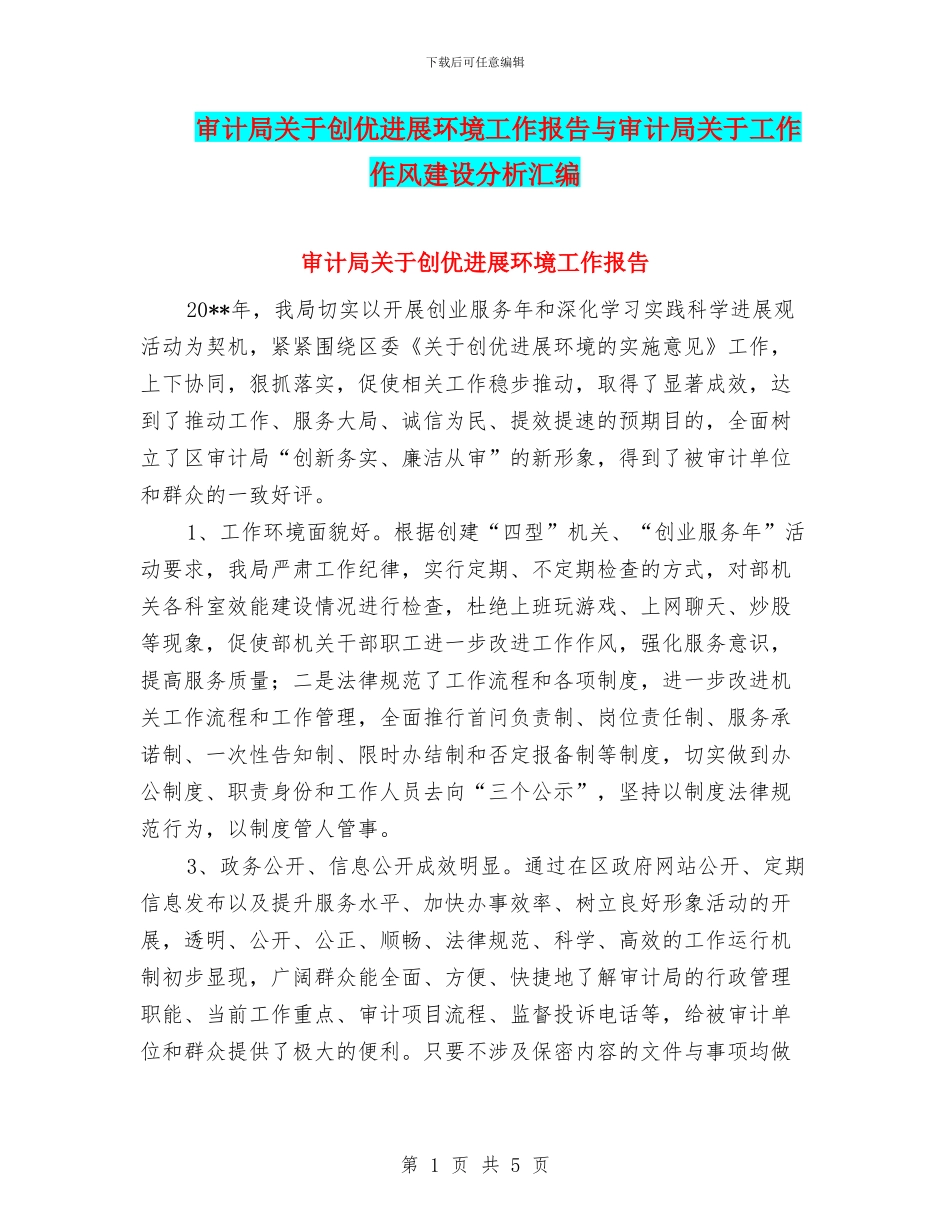 审计局关于创优发展环境工作报告与审计局关于工作作风建设分析汇编_第1页