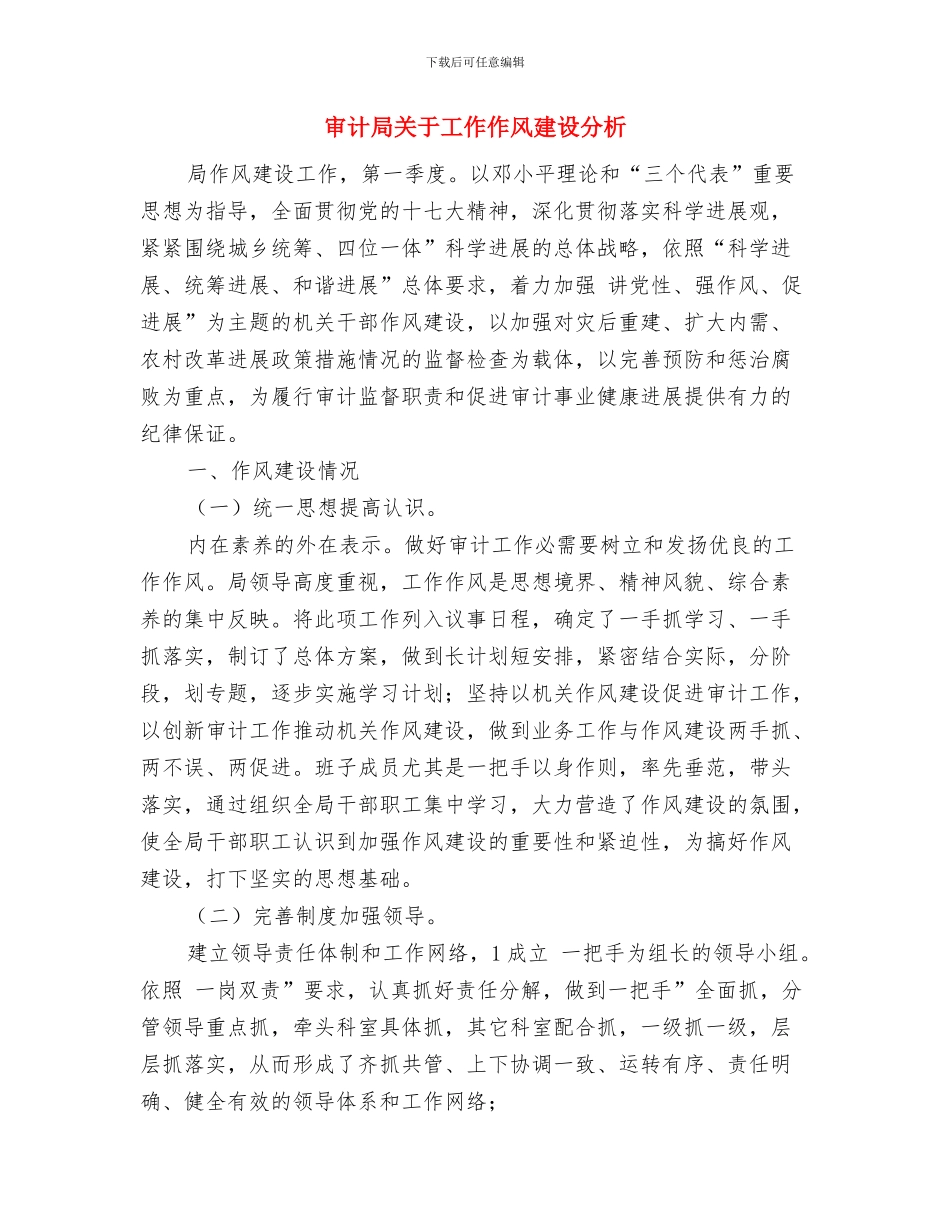 审计局关于创优发展环境工作报告与审计局关于工作作风建设分析汇编_第3页