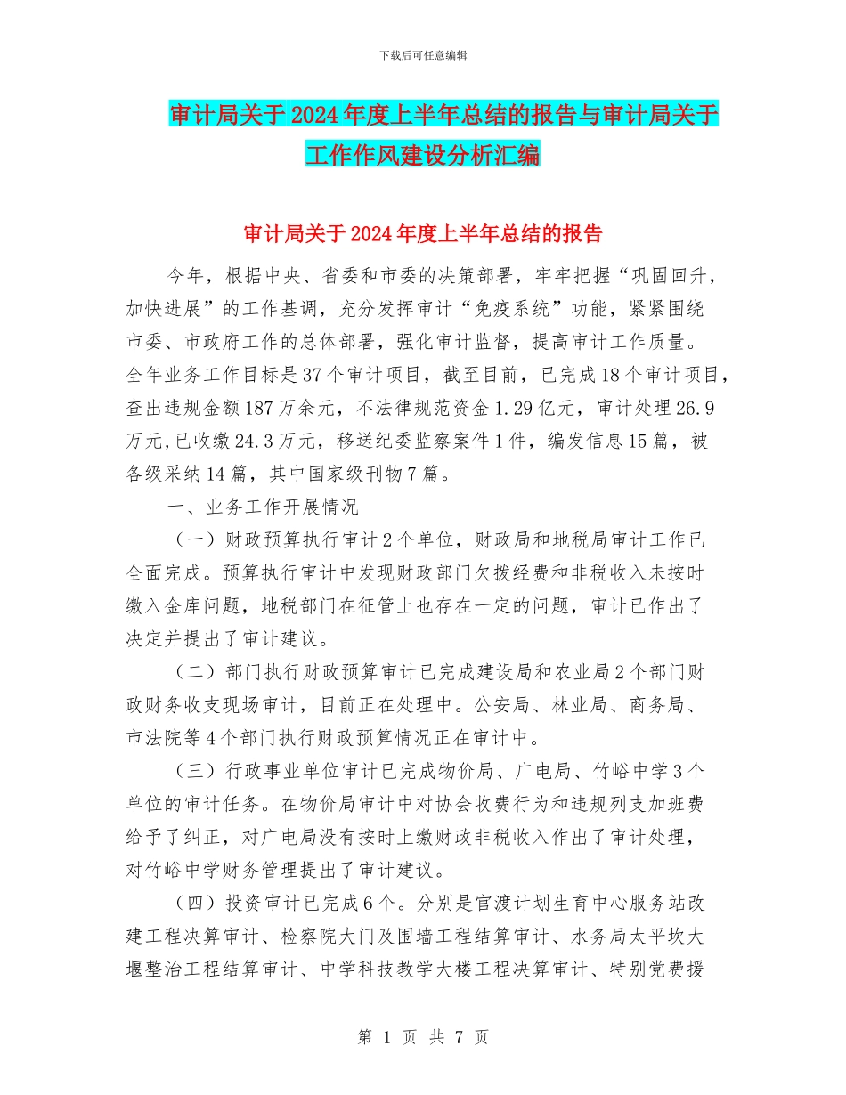 审计局关于2024年度上半年总结的报告与审计局关于工作作风建设分析汇编_第1页